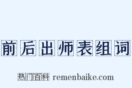 前后出师表组词是什么意思的图片